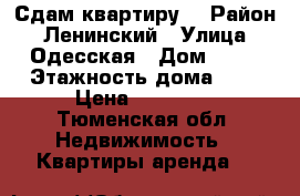 Сдам квартиру  › Район ­ Ленинский › Улица ­ Одесская › Дом ­ 53 › Этажность дома ­ 3 › Цена ­ 14 000 - Тюменская обл. Недвижимость » Квартиры аренда   